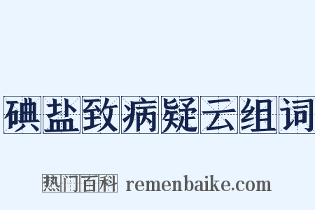 碘盐致病疑云组词是什么意思的图片